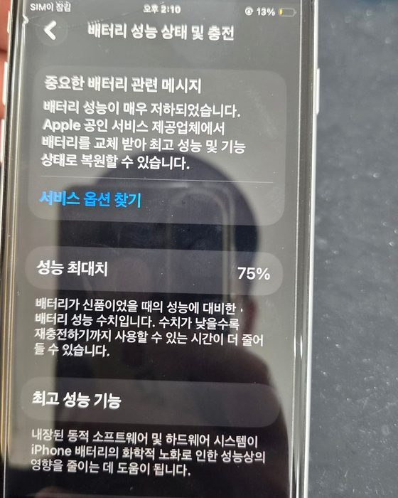 배터리 성능 최대치 75% 화면
